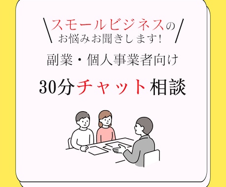 30分チャットでスモールビジネスのお悩み聴きます 副業・個人事業主の方向け！有資格者が分かりやすくご説明 イメージ1