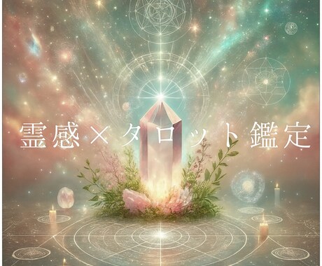 神託×タロット鑑定します 神託によるメッセージを軸に、タロット＆波動リーディング イメージ1