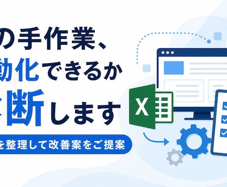 業務の自動化ポイントを診断します 手作業を整理し、使える改善案をお届けします イメージ1