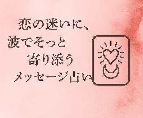 ２０万人超心理分析！心の波を整える恋愛鑑定します 恋の迷いに、心波でそっと寄り添うメッセージ占い イメージ1