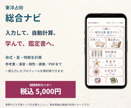 東洋占術を計算し読み方まで学べるツールを提供します イメージ1
