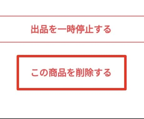 この出品は削除します この出品は削除できませんが削除します。 イメージ1