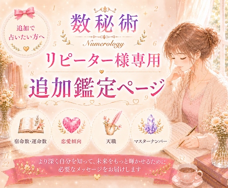 数秘リピーター様専用✨️恋愛・天職など占います 恋愛傾向︙天職︙宿命・使命︙ラッキーカラーなど イメージ1