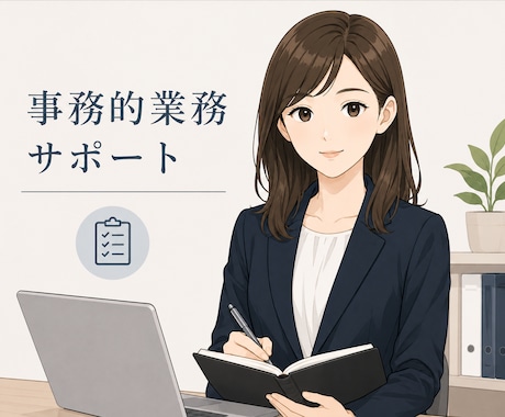 経営者様の事務的業務をサポートをいたします 1ヶ月おまかせ◎オンライン秘書 イメージ1