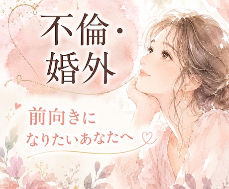 1分からOK✨婚外経験者が秘密の恋のお話聞きます W不倫歴7年の私と一緒に、心の壁打ちしませんか？ イメージ1