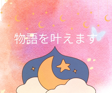 物語を叶えます 素敵なあなたが想い描く夢を現実にします イメージ1