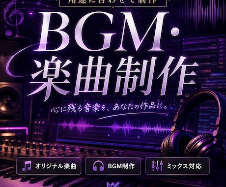 BGM・オリジナル楽曲を用途に合わせて制作します イメージ1