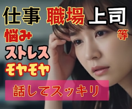 仕事の悩みや愚痴・不安✨優しくふんわりお聴きします パワハラ|辞めたい|相談|人間関係|会社が辛い|転職|職場 イメージ1