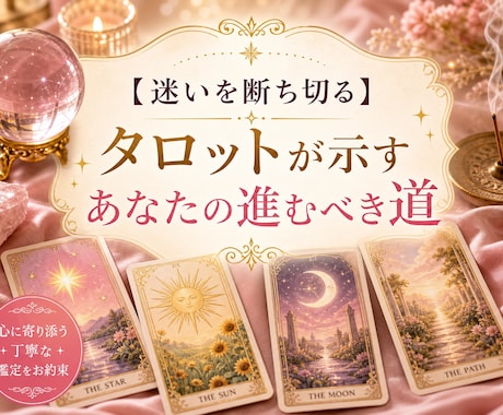 迷い断ち切るタロットが示す　あなたの進むべき道ます 鑑定歴10年のタロットマスターがあなたの悩みに光を当てます イメージ1