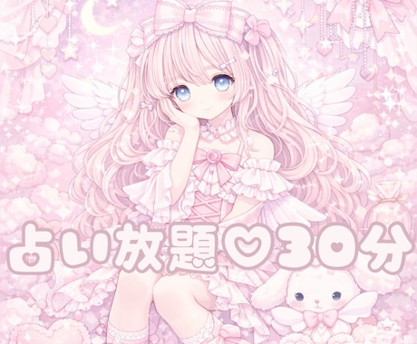 チャット鑑定✧30分間占い放題します 霊視とチャネリングで視る、あなただけの集中デトックス♡ イメージ1