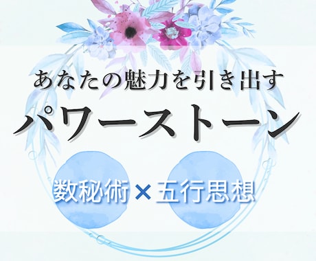 最適なパワーストーン☆数秘術×五行で選びます 生年月日だけで気軽に占える！開運パワーストーン選び イメージ1