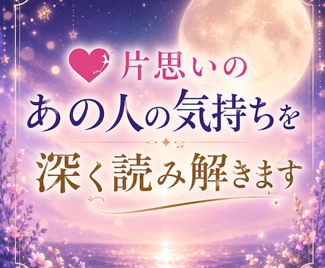 片思いのあの人の気持ちを深く読み解きます あの人の本音、カードを通して丁寧に読み解きます。 イメージ1