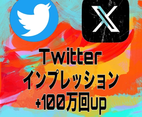 Twitterインプレッション100万増加させます 格安でTwitter（X）収益化サポートをお手伝いいたします イメージ1