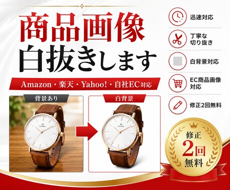 Amazon・楽天｜商品画像の白抜き加工します 修正2回無料！売上アップにつながる丁寧な画像補正を届けます イメージ1