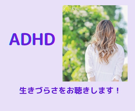 ADHDの方の生きづらさをお聴きします 子供がADHD疑いです。こんな私に打ち明けてみませんか? イメージ1