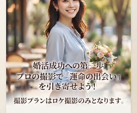 プロカメラマンが婚活プロフィール写真撮影します 婚活での素敵な出会いはプロフィール写真が鍵です。 イメージ1