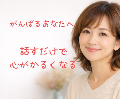 誰にも言えない主婦の本音、全部聞きます そのモヤモヤ、スッキリするまでお話ししましょ♡ イメージ1
