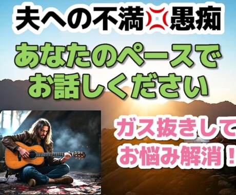 夫の不満・愚痴を聞きます 一生懸命聞きます、くだらない事なんて思わず話してみて！ イメージ1