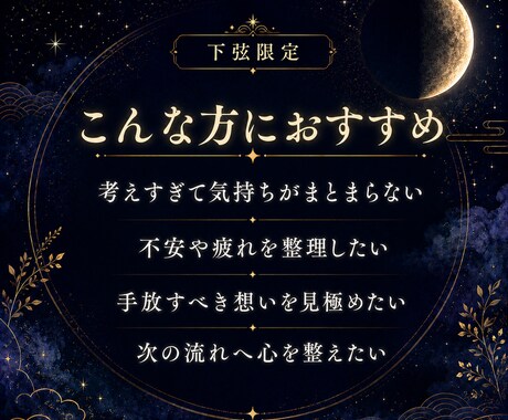 下弦限定｜考えすぎた恋心と次の流れを整えます 片想い・復縁・音信不通、心の疲れと不安を整理する下弦鑑定 イメージ2