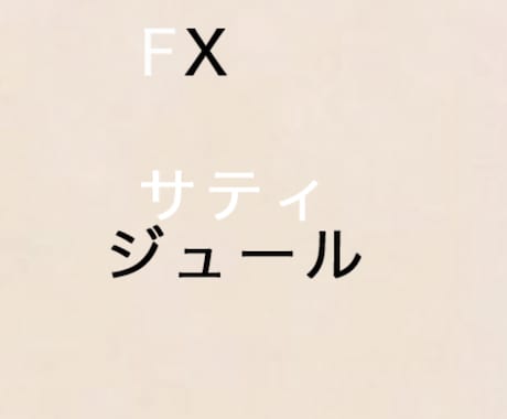 fx相談受け付けます fxサティジュールの用ルサンコ イメージ1
