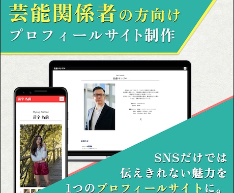 芸能関係者の方向け！プロフィールサイト制作します SNSだけでは伝えきれない魅力を、1つのプロフィールサイトに イメージ1
