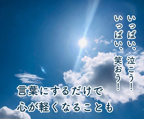 あなたのモヤモヤや泣きたい気持ちをお聞きます 言葉にしただけで、心がスッーと軽くなる。 イメージ1