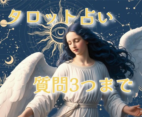 タロットにて占わせて頂きます ✿質問3つ✿寄り添える鑑定を心掛けております。 イメージ1