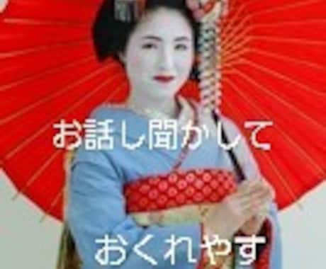 京都出身の私が京都弁でお話しして、あなたを癒します 祇園の女将の様にはいきませんが、私の京都弁ではんなりと イメージ2