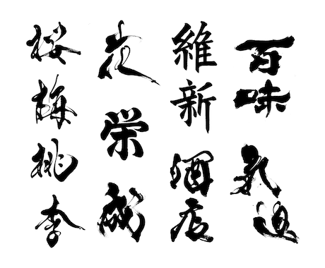 書道デザイナーが筆文字ロゴを心をこめてお届けします 生き生きと本格的な筆文字ロゴ！新たな門出のお力になります！ イメージ2