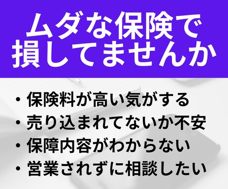 無駄な生命保険の見直します 30〜50代必見 月5000円を目標に生保のムダを探します イメージ2