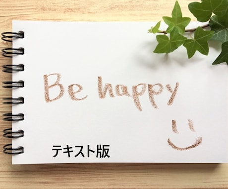 明るい未来にしたい方、お手伝いします ～引き寄せの法則で人生が変わった私がアドバイスします～ イメージ1
