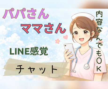 ママ、パパの悩み｜育児、パートナーの愚痴聞きます 毎日頑張ってるママさん、パパさんの心に寄り添います♪ イメージ1