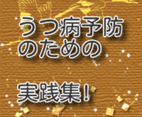 うつ病予防実践集！精神科受診が不要になります 精神科ならうつ病と診断される時も、私は受診せず回復しました！ イメージ1