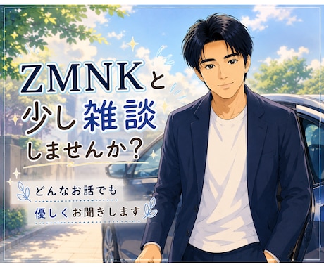 少し雑談しませんか？✨　どんなお話でもお聞きします その時感じたこと⭐️思ったこと☘️気づいたことなんでもOK！ イメージ1