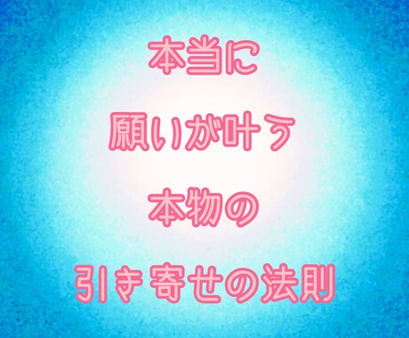 本物の引き寄せの法則をお伝えします どうやったら本当に引き寄せられるのかを具体的にお伝えします イメージ1