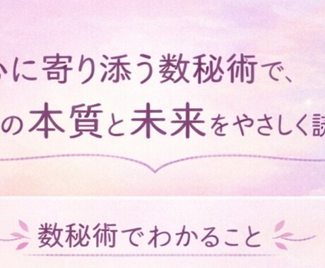 数秘で今の運勢と魂のメッセージを優しく読み解きます 今起きている出来事には、ちゃんと意味があります。 イメージ2
