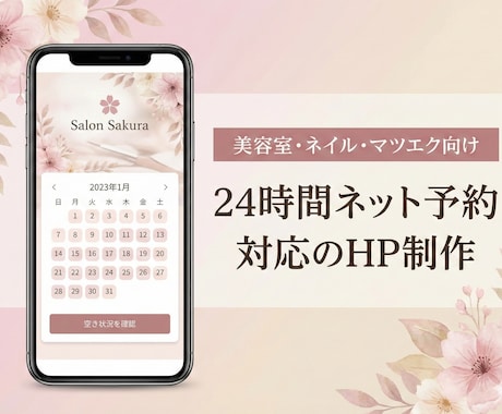 個人サロン・塾向け！予約機能付きHP制作しますます 月額費0円！スマホで完結する「予約システム付HP」作ります。 イメージ2