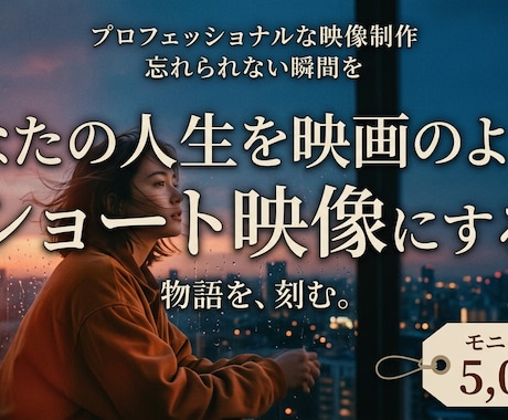 あなたの思い出を、映画のような短編映像に仕上げます あの日の記憶が一生の思い出に。最新AI技術で映像化します。 イメージ1