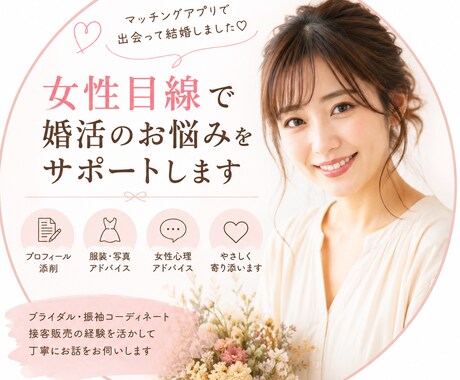 女性目線で婚活プロフや第一印象をアドバイスします ブライダル接客経験を活かし、話しやすく丁寧にご相談に乗ります イメージ1