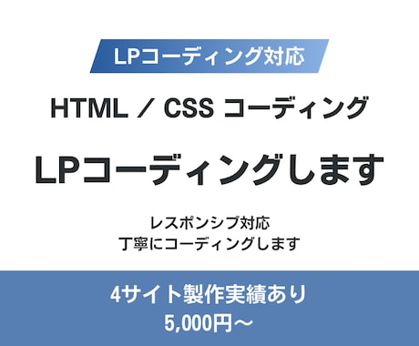 LPコーディング・サイト修正対応します LPコーディング・サイト修正など丁寧に対応します イメージ1