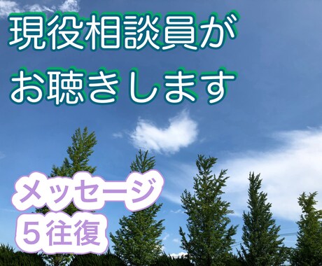あなたのもやもや、お聴きします メッセージで５往復までやり取りします。 イメージ1