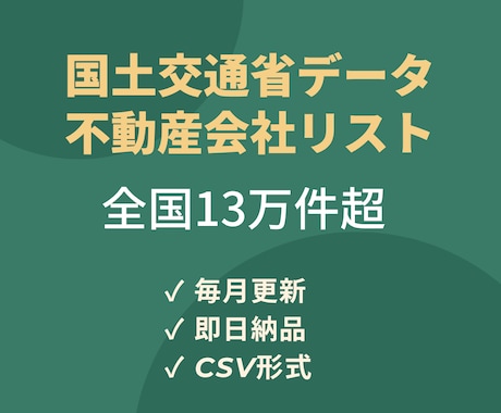 国土交通省宅建業者の不動産会社リストを販売します 全国13万件超｜毎月更新・即日納品・CSV形式 イメージ1