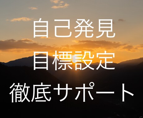 自己発見と目標設定を徹底サポートします 迷いを自信に変えます！目標設定で理想の未来へ イメージ1
