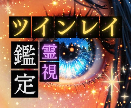 ツインレイ鑑定｜霊視で魂の繋がりを深く読み解きます 彼との関係を運命的に引き寄せ「未来の統合」を導くために イメージ1