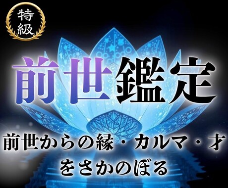 前世を読み解き現状との答え合わせをします 時空を超えて今世に繋がる歴史を読み、幸せへのヒントを イメージ1