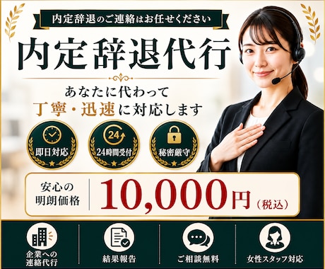 内定辞退代行をします イメージ1