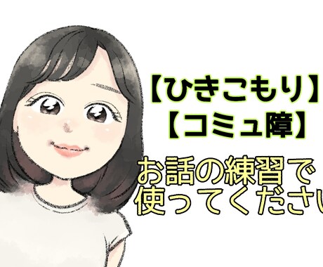 コミュニケーションの練習付き合います 人と喋る事が苦手、緊張してしまう方…練習しましょう！ イメージ1