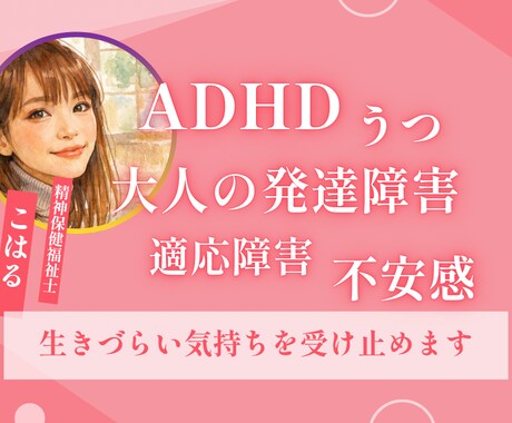 生きづらい気持ちを精神保健福祉士が受け止めます ADHD・発達障害・うつで生きづらさを感じるあなたへ イメージ1
