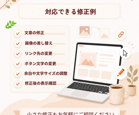 初めてでも安心のホームページ修正をしますます 伝え方が不安でも丁寧に対応いたします イメージ2