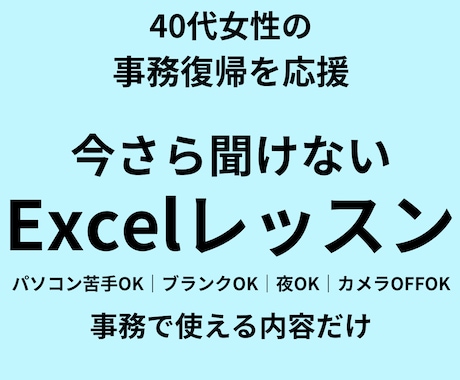 Excel初心者｜事務で使うエクセル個別指導します 夜OK・Excel初心者歓迎｜現役講師が丁寧に対応 イメージ1